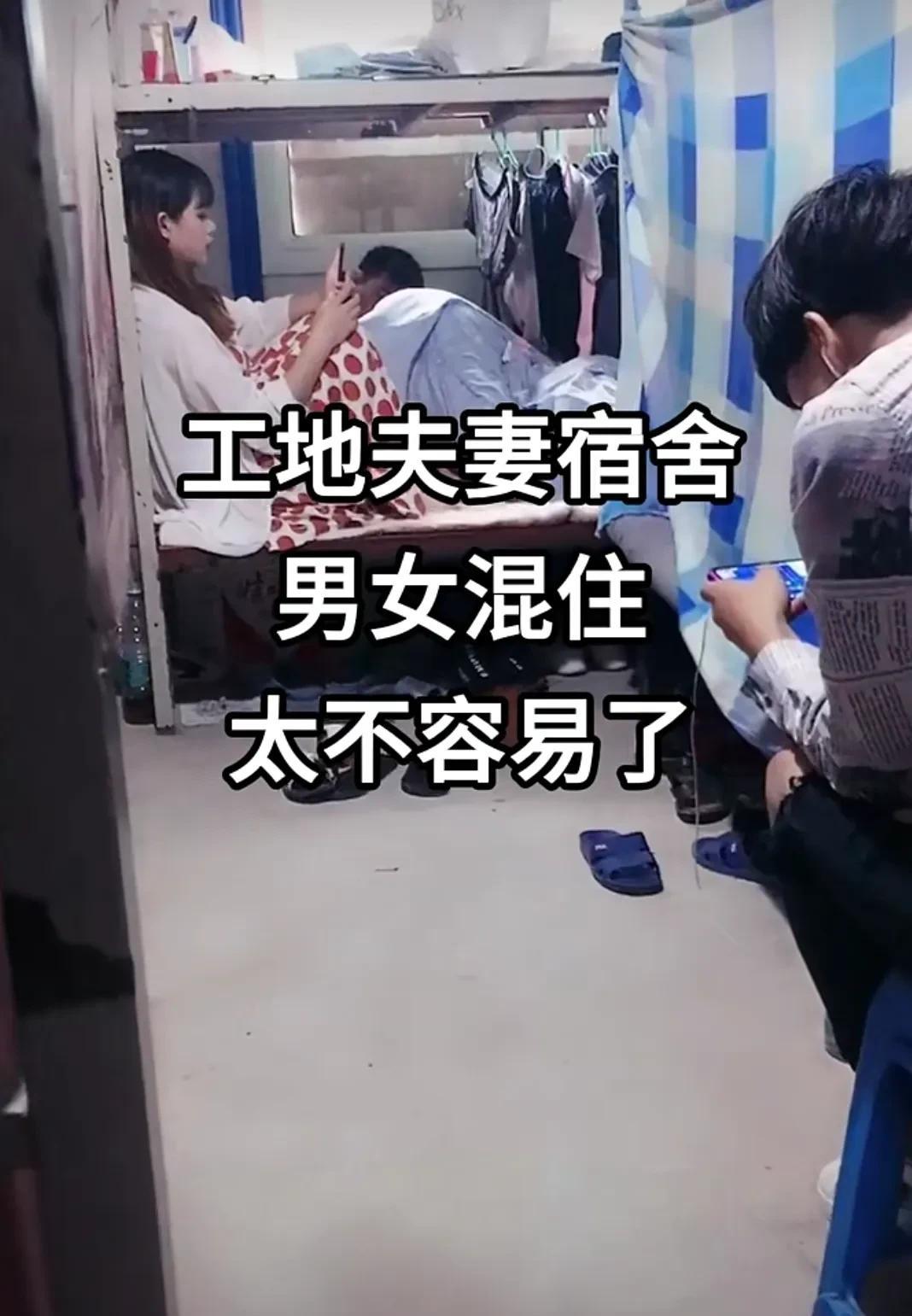 出来打工啥也不讲究了，工地上的工人都是男女混住的，一个宿舍住了好多人，每个床上挂