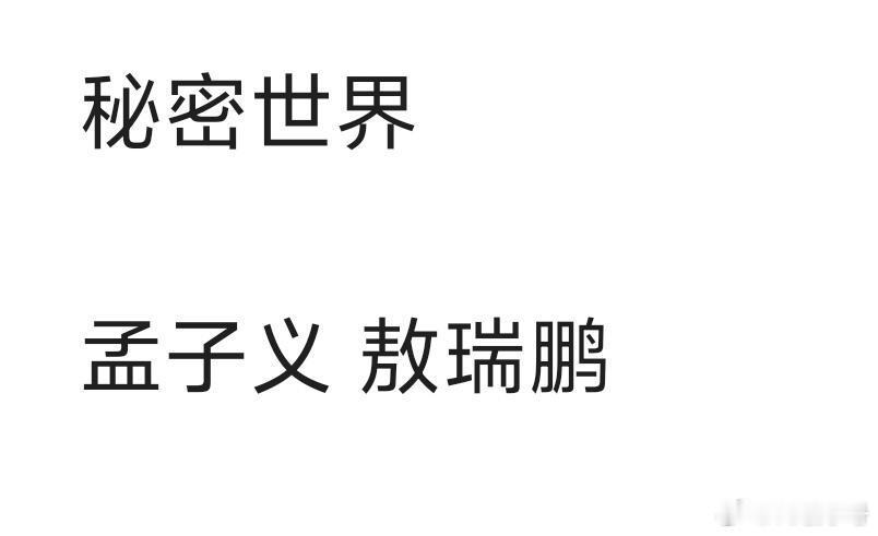 《秘密世界》传到了孟子义和敖瑞鹏，我觉得可以，这个组合还算新鲜，又是我喜欢的上位