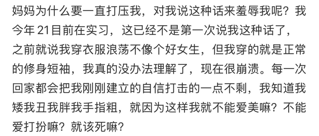 妈妈为什么要一直打压我，对我说这种话来羞辱我呢？