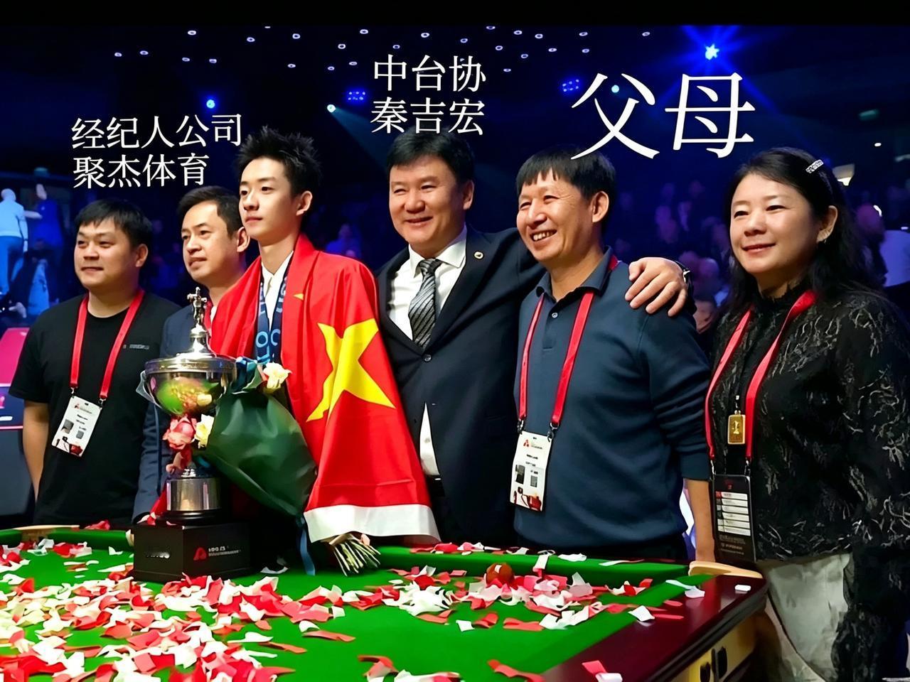 吴宜泽夺冠现场，除了父母，相关人士也必须露个脸…克鲁斯堡的彩纸还没散尽，吴宜