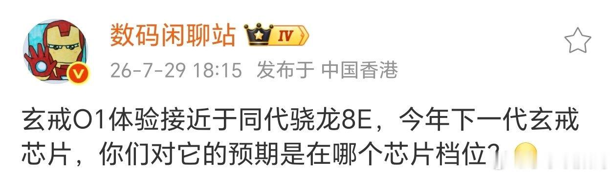 玄戒O2要来了，这次性能达到了哪款处理器呢？玄戒O1已经和骁龙8E差不多了，这次