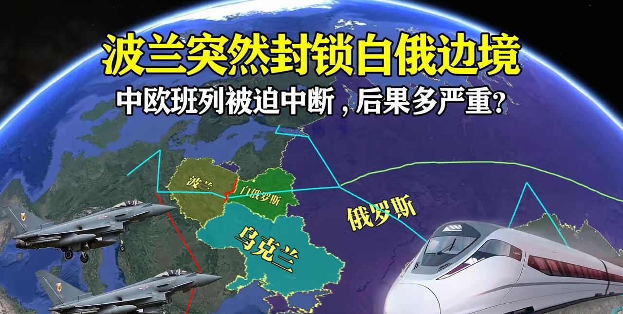对于波兰中断中欧班列，国内有些人认为是我们支持俄罗斯所导致的。其实，这是有意带节