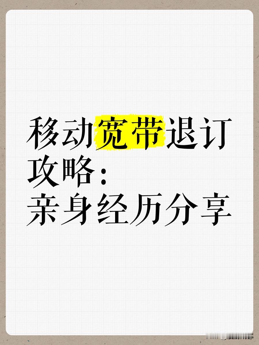 移动宽带退网高额违约金处理经验分享：在四川成都，因卖房进行移动宽带退网，本想过