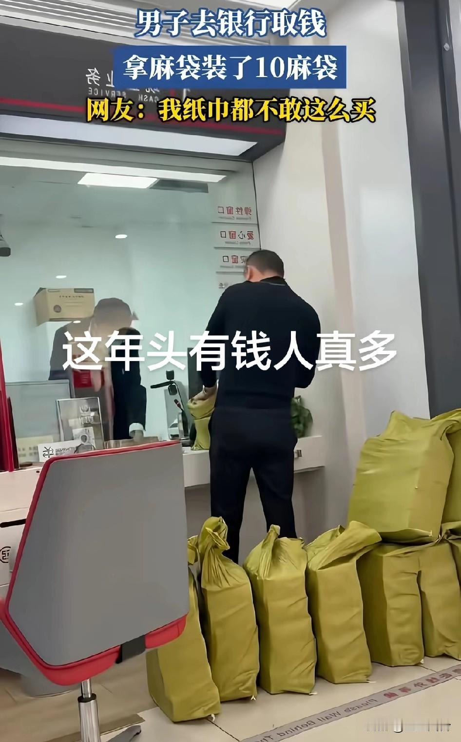 男子在银行取钱，拿麻袋装了十麻袋，这年头有钱人是真有钱啊！这超级vip还需要在