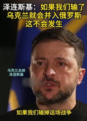 泽连斯基把自己不签署和平协议的顾虑说出来了，只要乌克兰对俄罗斯做出很大的让步，那