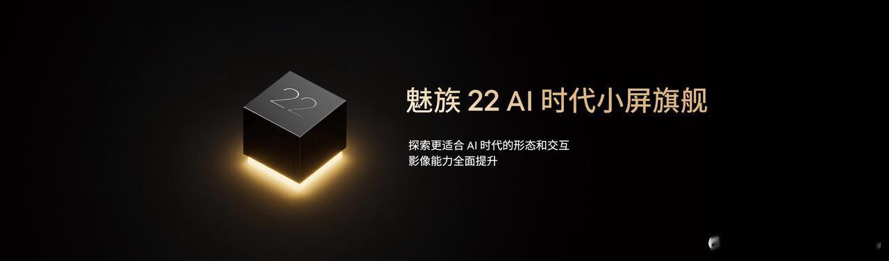 虽然今天不能正式发布魅族22系列，但星纪魅族带来了旗舰级的剧透作为探索更适合AI