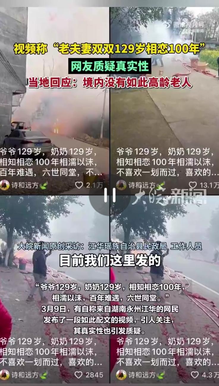 藏不住了，不装了！3月10日，湖南永州官方紧急辟谣，网传“129岁老夫妻相恋百