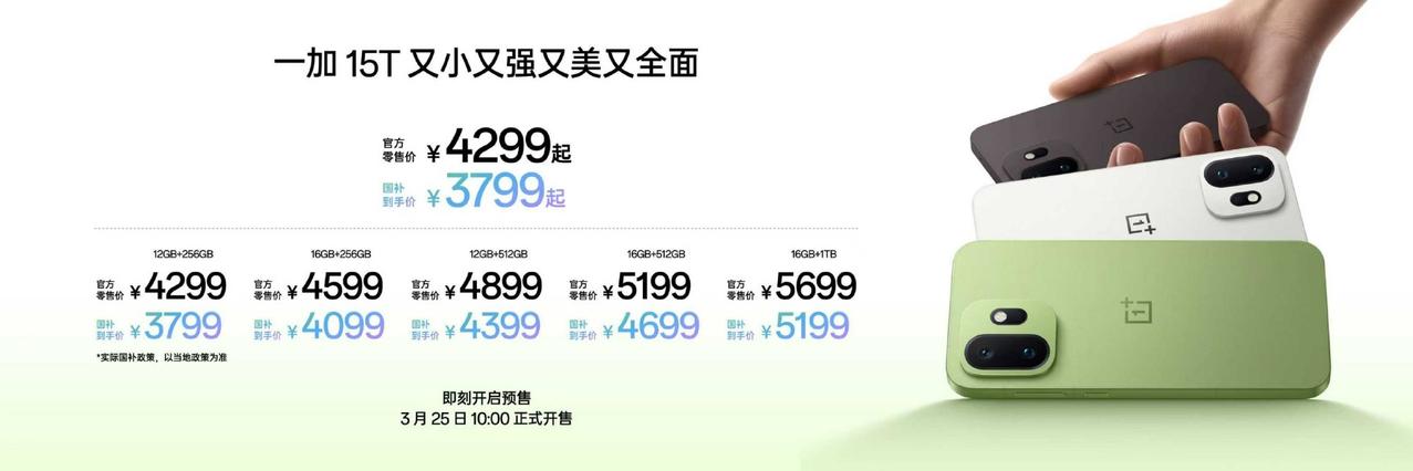 4299起步！一加15T这价格有点自信啊！骁龙8E5处理器，LPDDR5X
