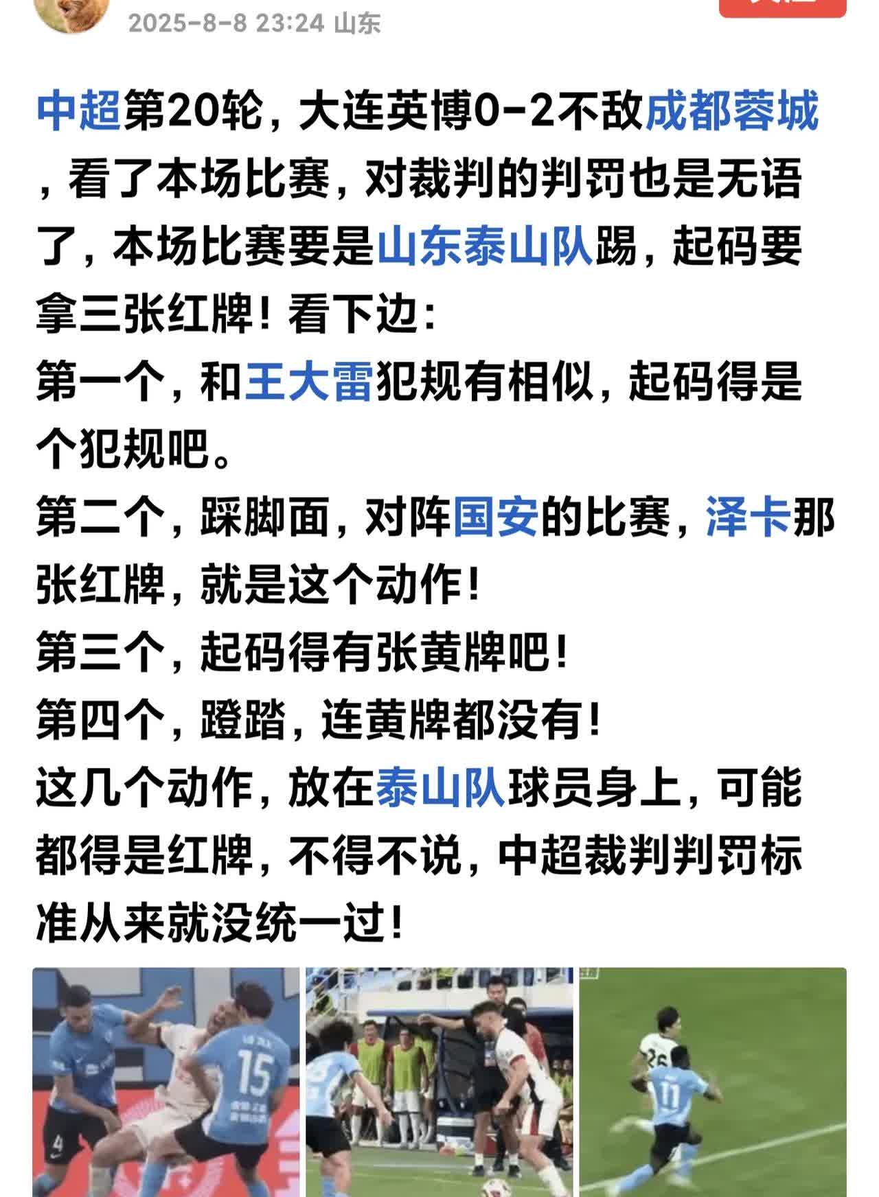中超裁判判罚标准∶山东泰山队一套标准（极其严厉），中超十三个队一套标准（相对严厉
