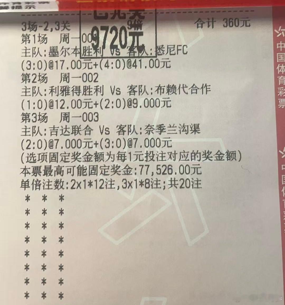 360变7万7，神仙比分串关，这波赢麻了！