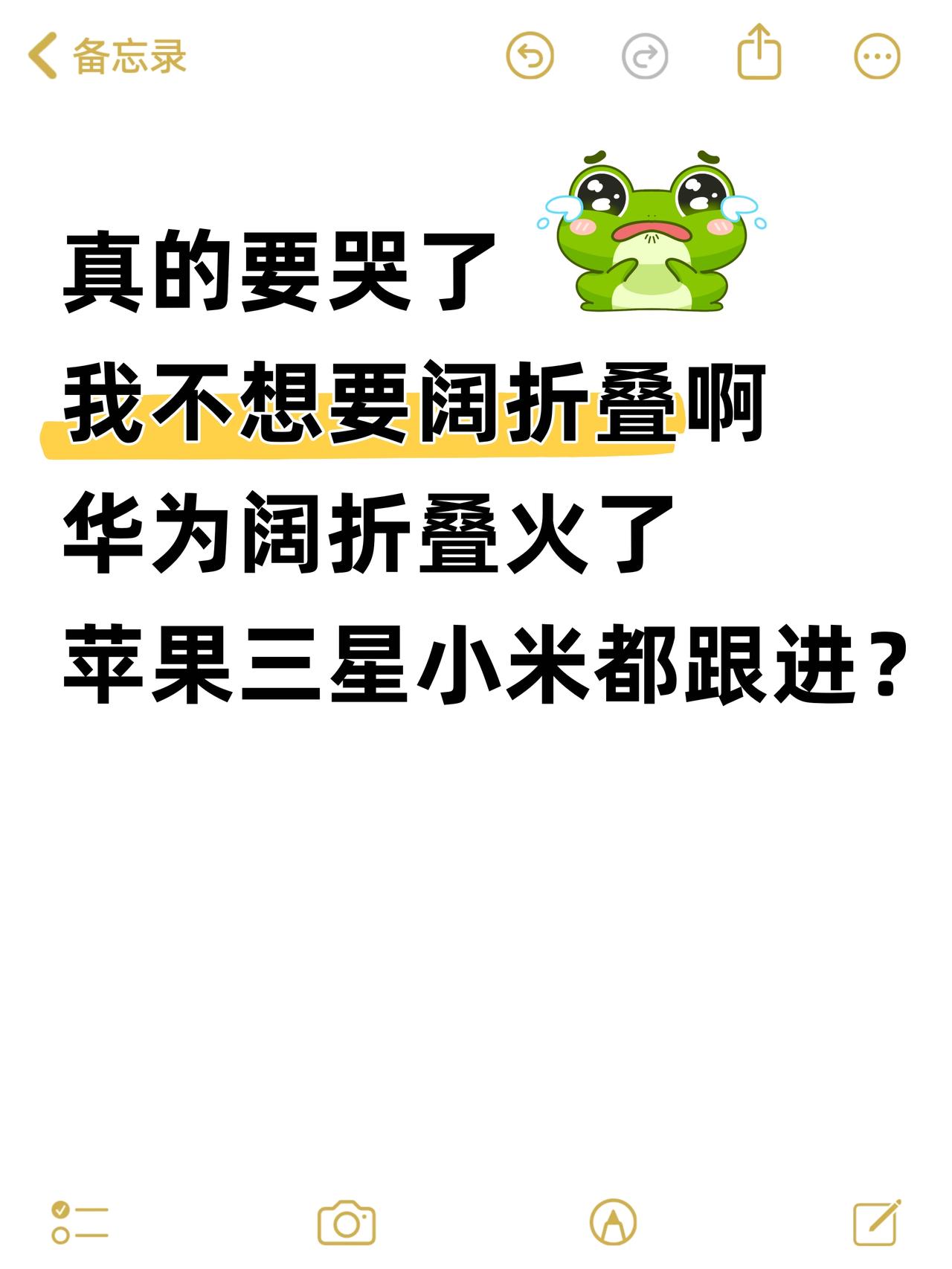 真的要哭了😭我不想要阔折叠啊！今年阔折叠咋这么火？华为阔折叠卖的太火了