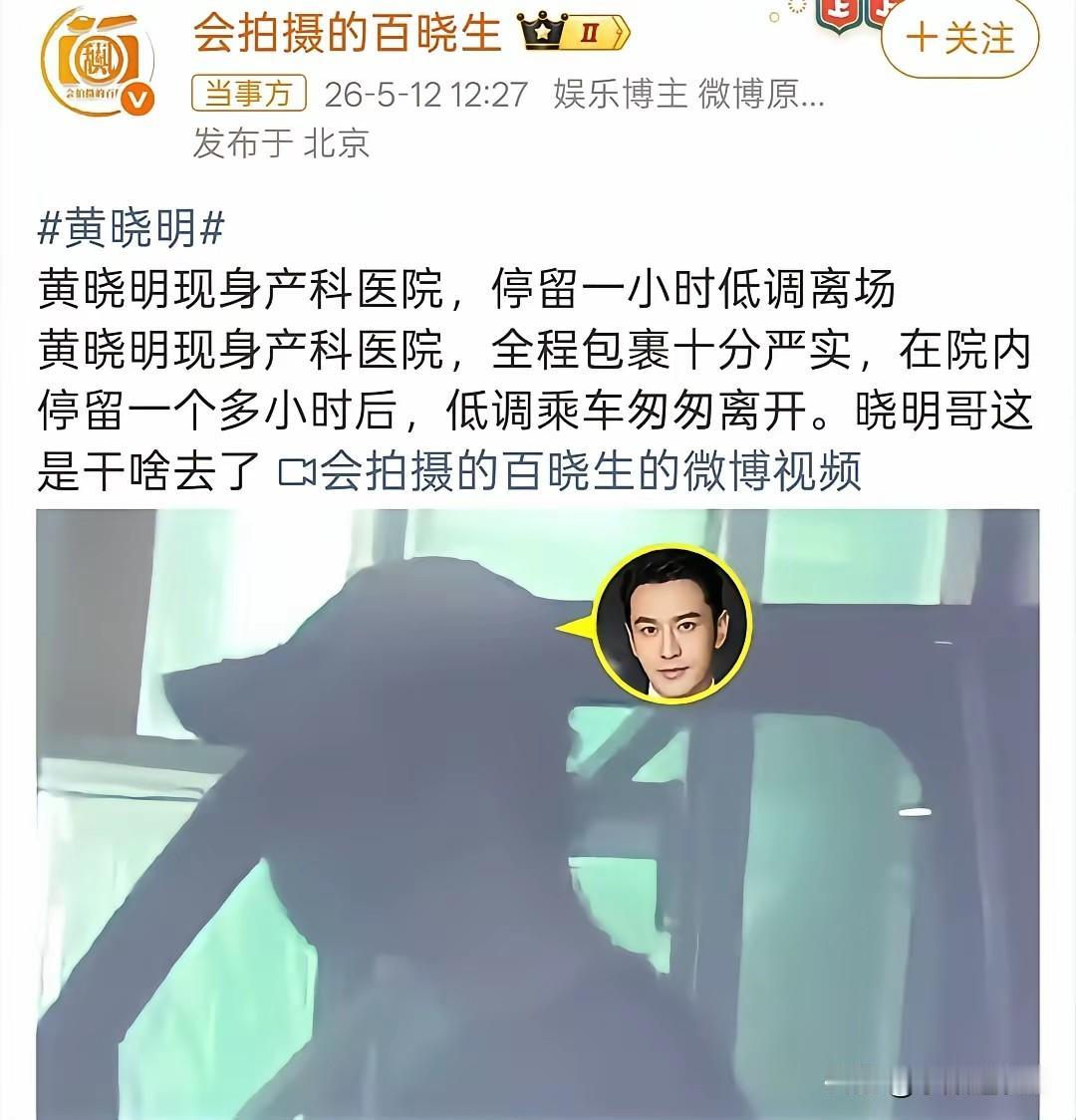 黄晓明工作室发声明：绝不坐视不理！前几天，黄晓明被狗仔拍到，匆匆赶往医院