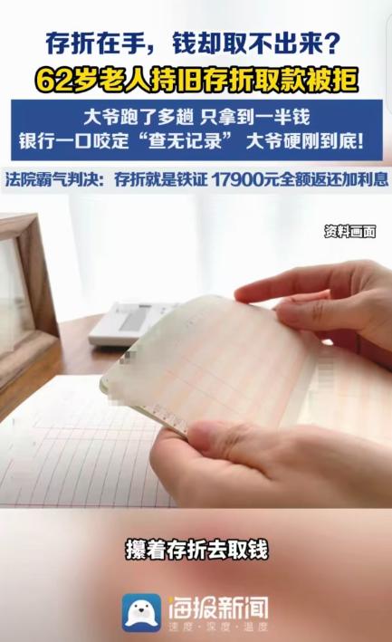 碰到硬茬了！河南，一62岁大爷，拿着35900元存折去取钱，可银行说“查无此账”