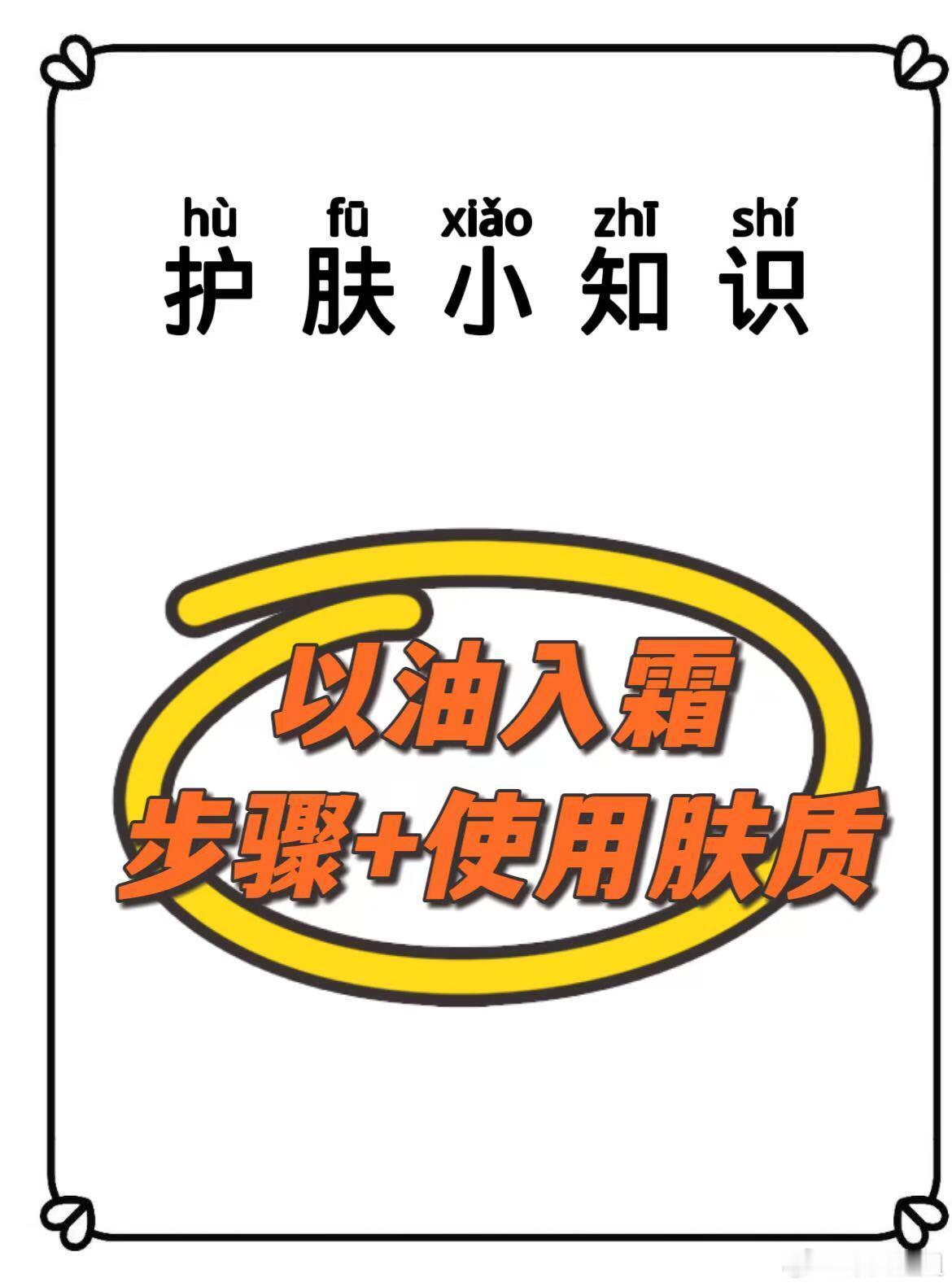 护肤产品、护肤分享护肤知识分享～以油入霜…及正常步骤、适用肤质以油入霜适用肤质干
