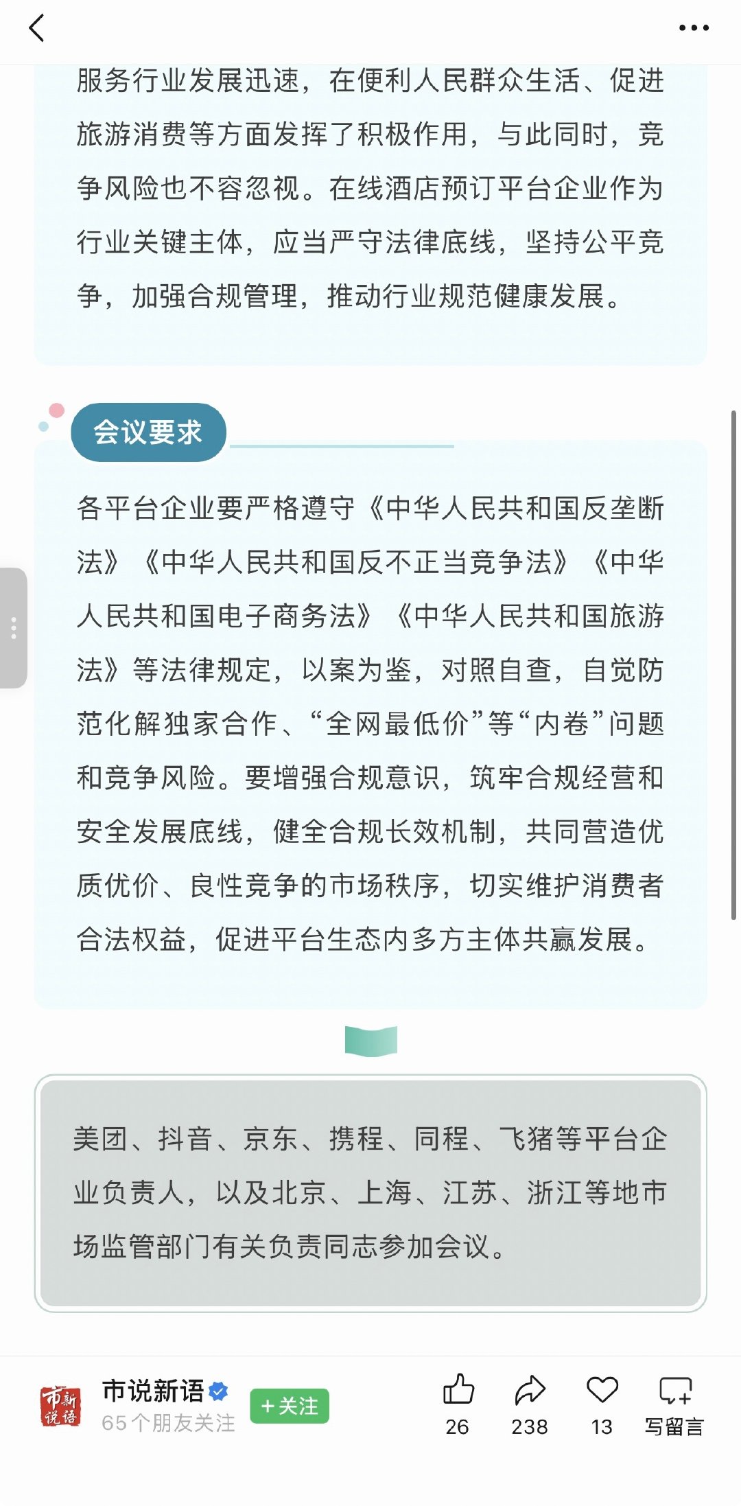 市场监管总局和旅游部，对美团、抖音、京东、携程、同程、飞猪等平台企业开展行政指导，要求严格遵守法律规