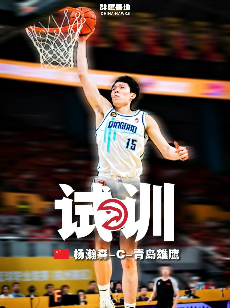 老鹰试训青岛雄鹰中锋杨瀚森身高7‘1，臂展7‘2.75，拥有本届新秀中数一数二的