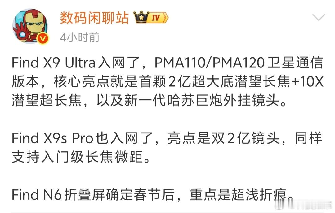 OPPO多款新品入网：✅FindX9Ultra：双2亿潜望长焦+哈苏外挂镜