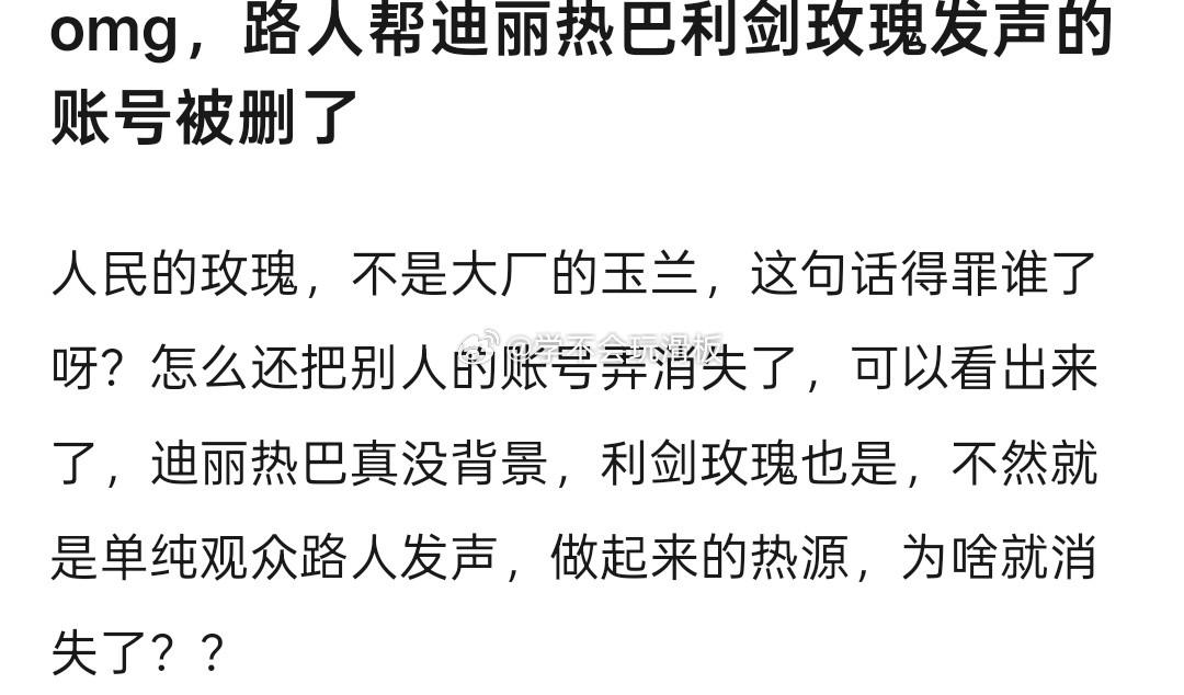 有网友发现:“人民的玫瑰大厂的玉兰”首发热源账号突然消失了👀
