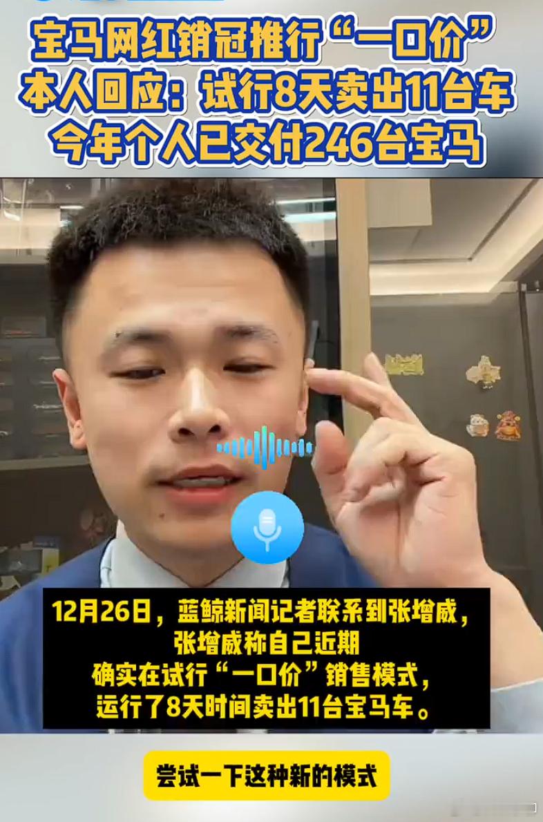 宝马销冠一口价营销8天卖11台宝马销售张增威透露，2025年截至到12月26日