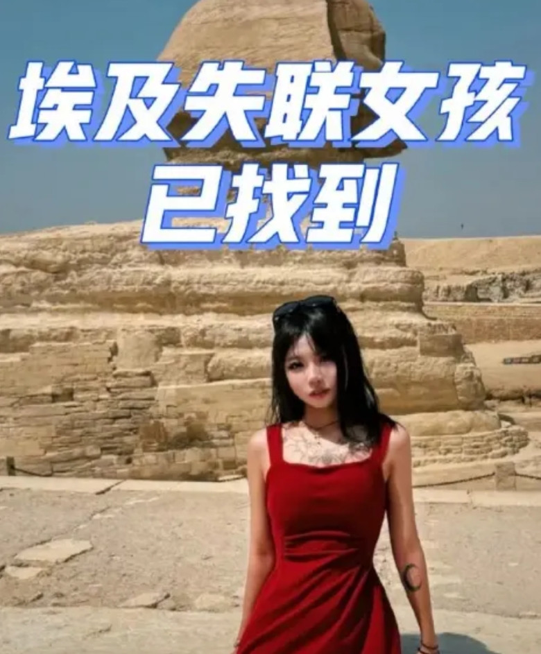 以为是猎物，其实是猎手埃及内政部发布公告，此前在埃及失联纹身女系电诈团伙成员