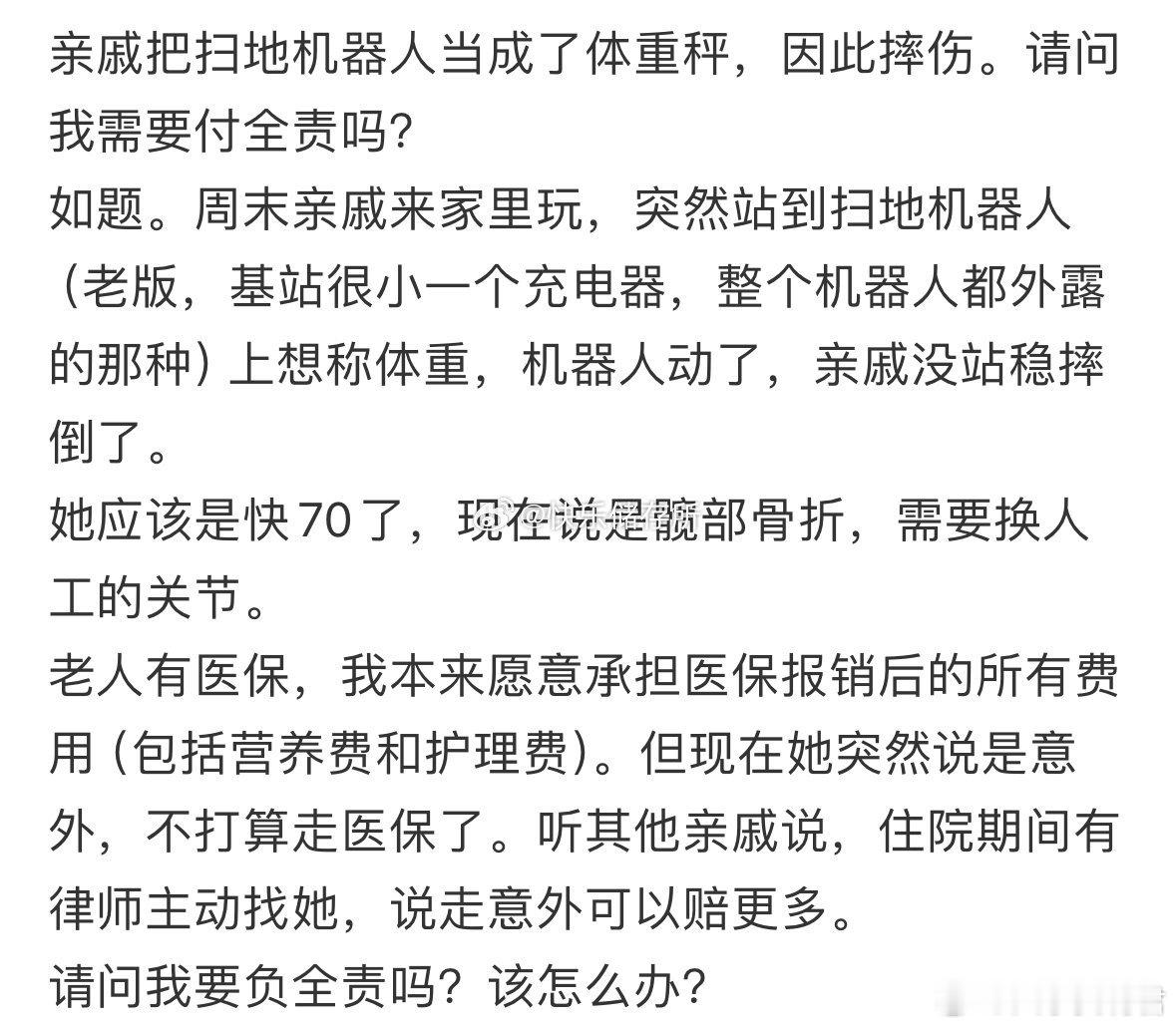 亲戚把扫地机器人当成了体重秤，因此摔伤。请问我需要付全责吗❓​​​​