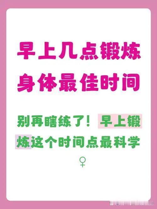 晨练不是越早越好！1.4万人研究证实：这个时间锻炼，防病效果拉满