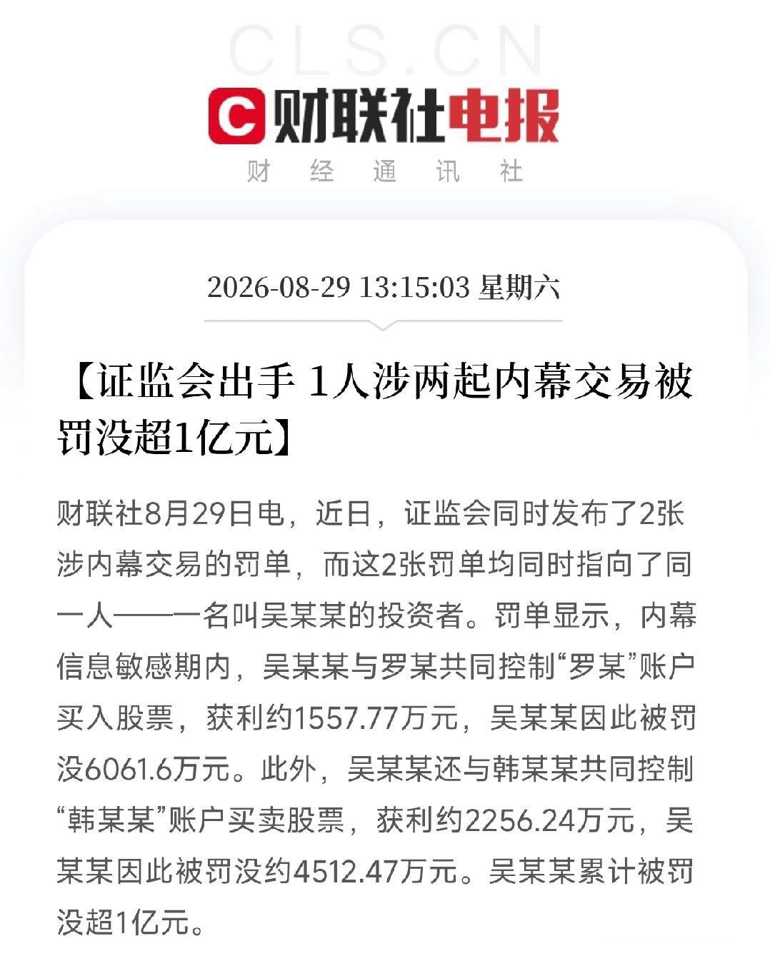 刚准备午休，手机弹出证监会这则罚单，我直接坐直了一个人，两起内幕交易，罚没超1亿