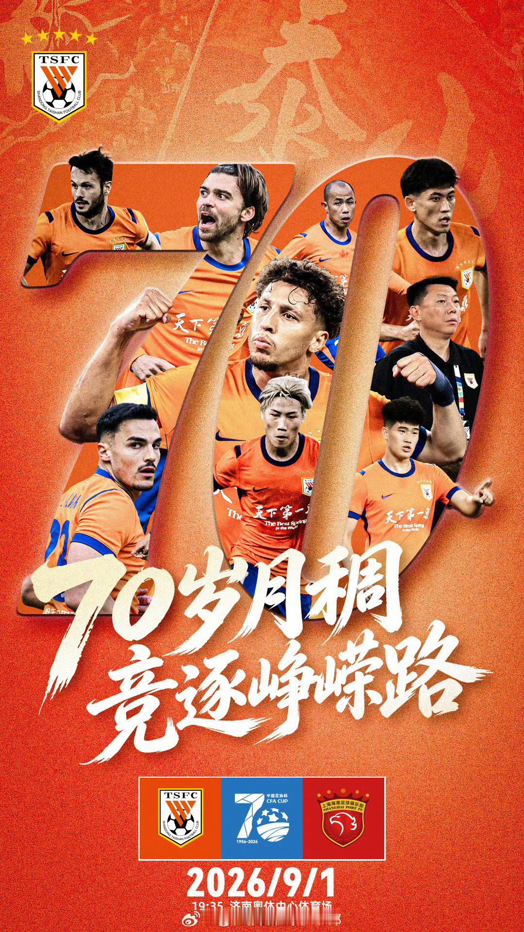 2026中国足协杯山东泰山vs上海海港比赛日，今晚八进四决战！🤛🤛
