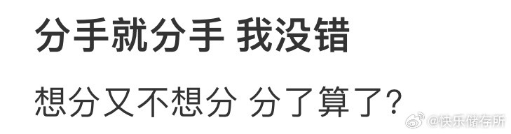 和男朋友吵架了，要分手吗❓​​​