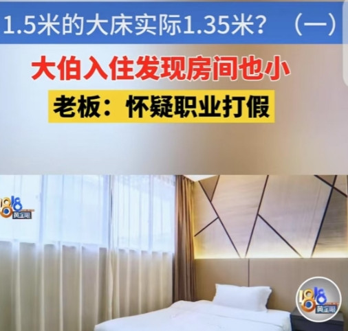 浙江杭州，一男子去杭州旅游，提前在网上花134元定了个大床房，床是1.5米，房间