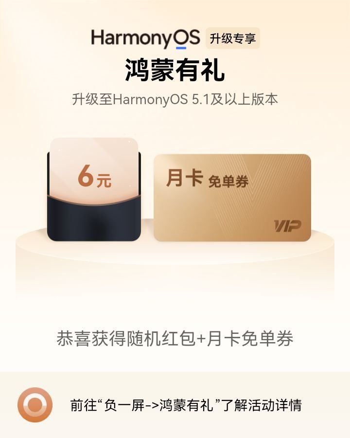 鸿蒙6真得更新啊，钱不钱的不说，我这各种视频网站的会员，一天得一张月卡……