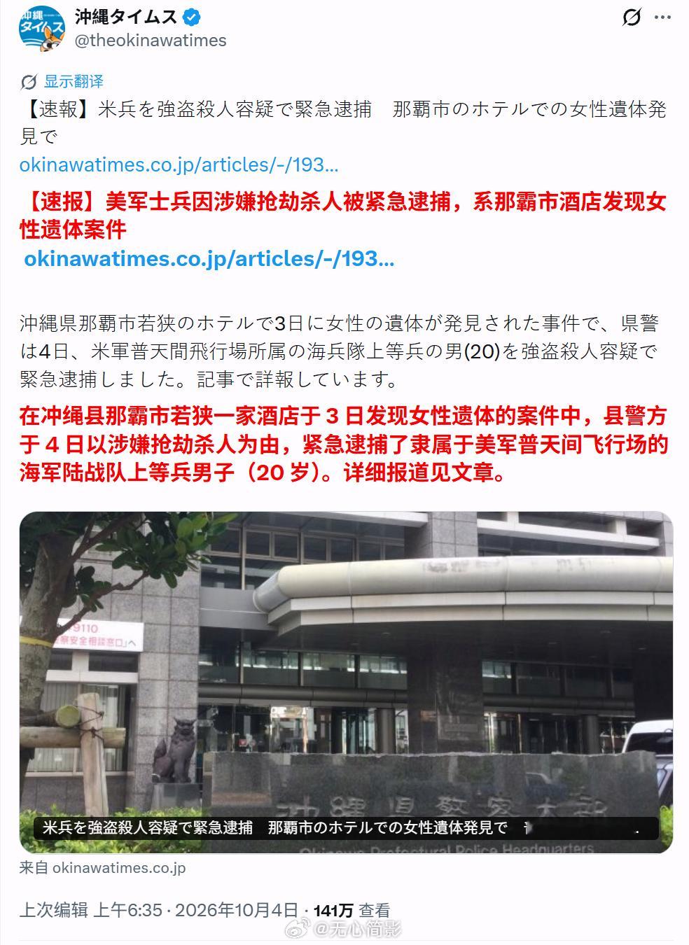 美军又在日本杀人了。日本，冲绳县那霸市若狭的一家酒店于3日发现一具女性尸体的