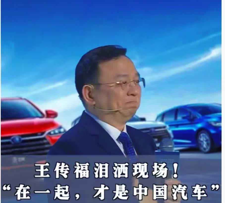 比亚迪竟然会倒下，这是真的吗？王传福在发布会讲话不停的哽咽他说比亚迪：“