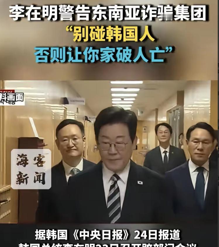 总统发声、大使引咎辞职!针对东南亚诈骗集团,韩总统李在明放狠话:“别碰韩国人