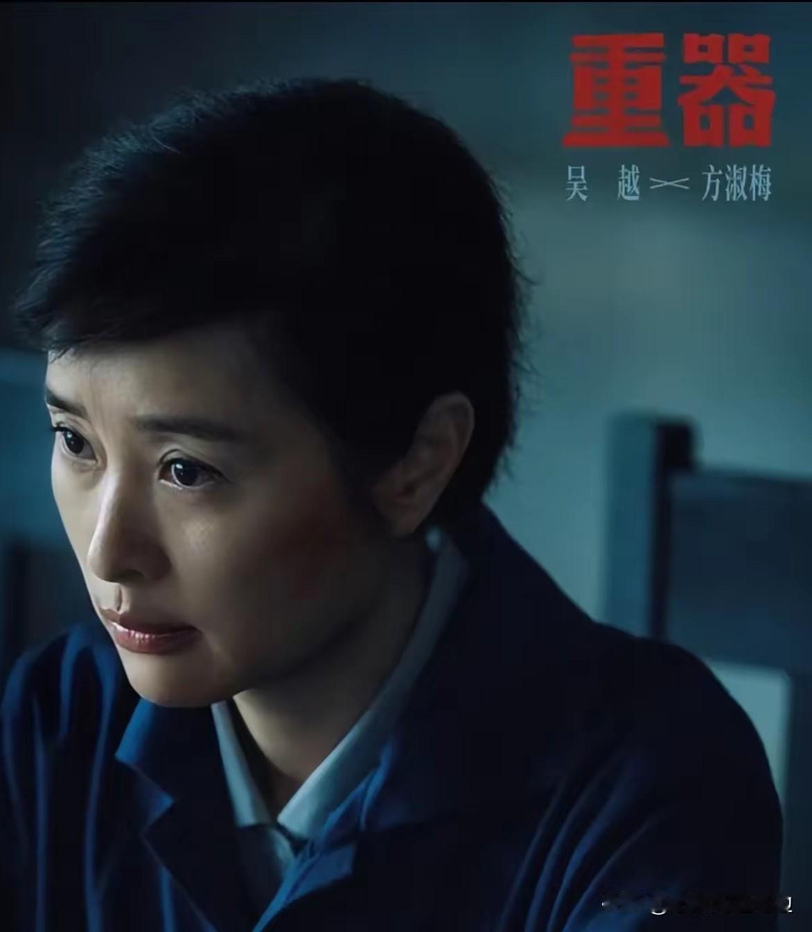 看了电视剧《重器》发现一个很有意思的现象吴越参演的不少剧里，无论番位高低、主