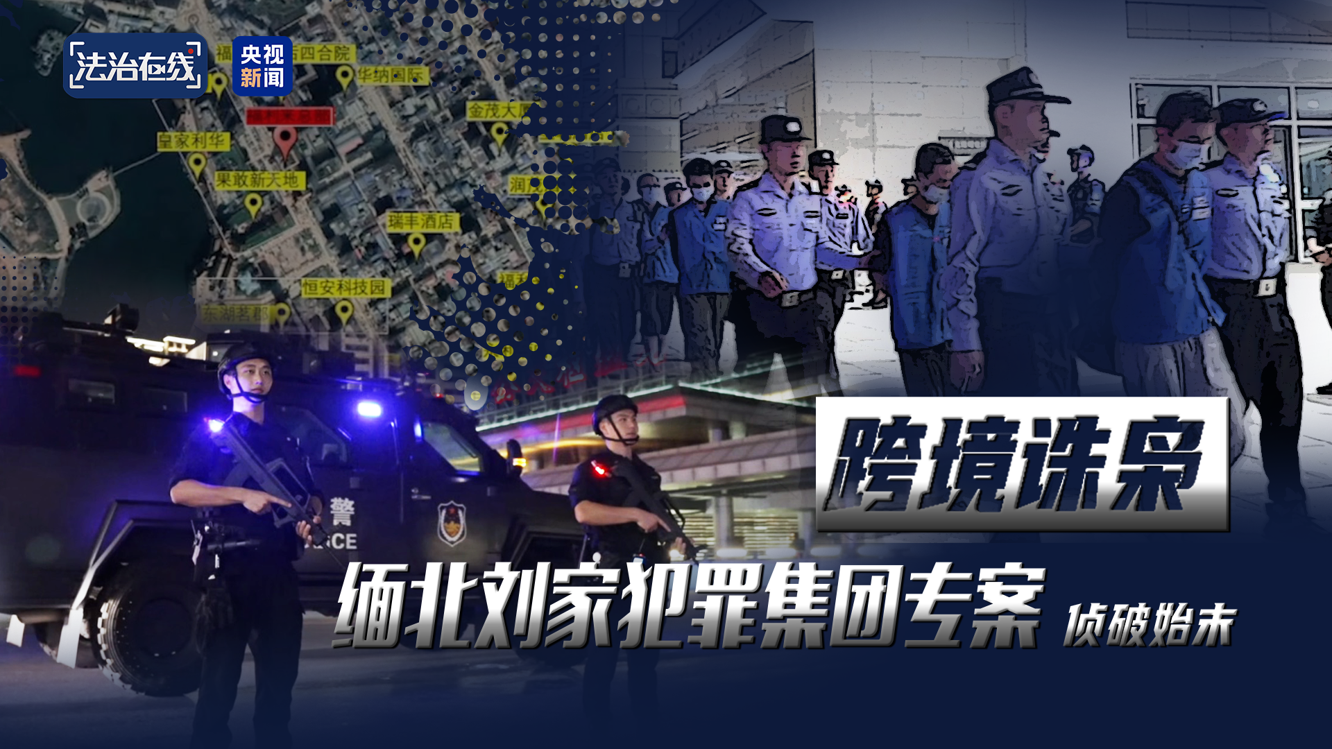 电诈园区发展最快、非法获利最多! 缅北“果敢首富”刘家集团犯罪始末曝光