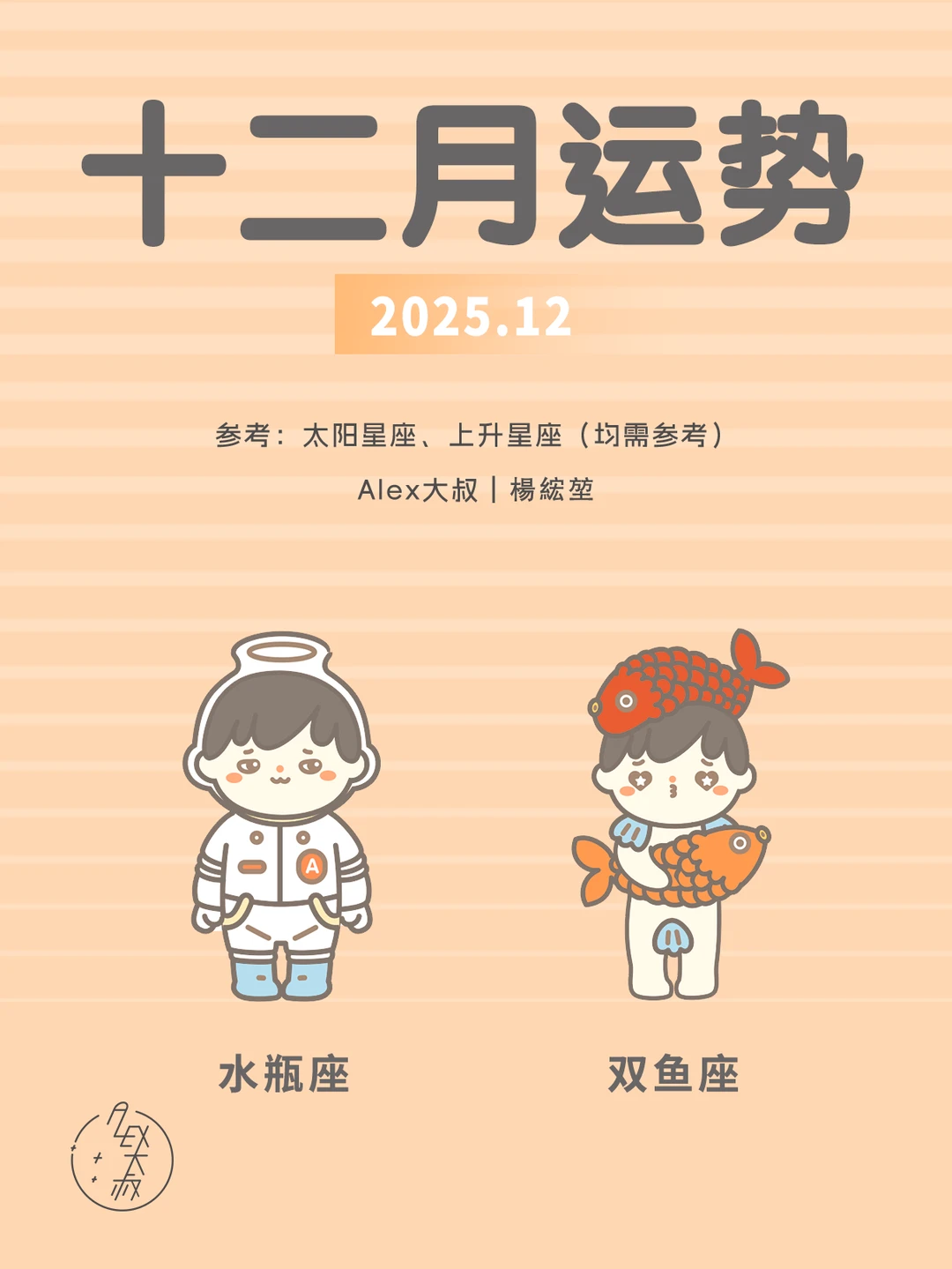 12月月运|水瓶座&双鱼座