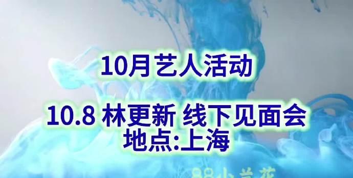 10月艺人活动10.8林更新线下见面会地点:上海10.8《盛夏芬德拉》