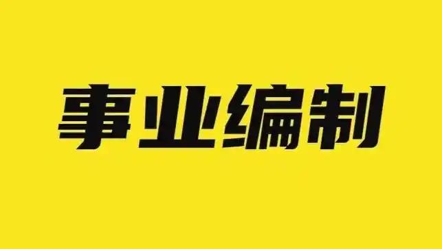 下个月，各省事业编考试成绩就要陆续出来了，不管是刚考完的，还是一直等成绩的考公友