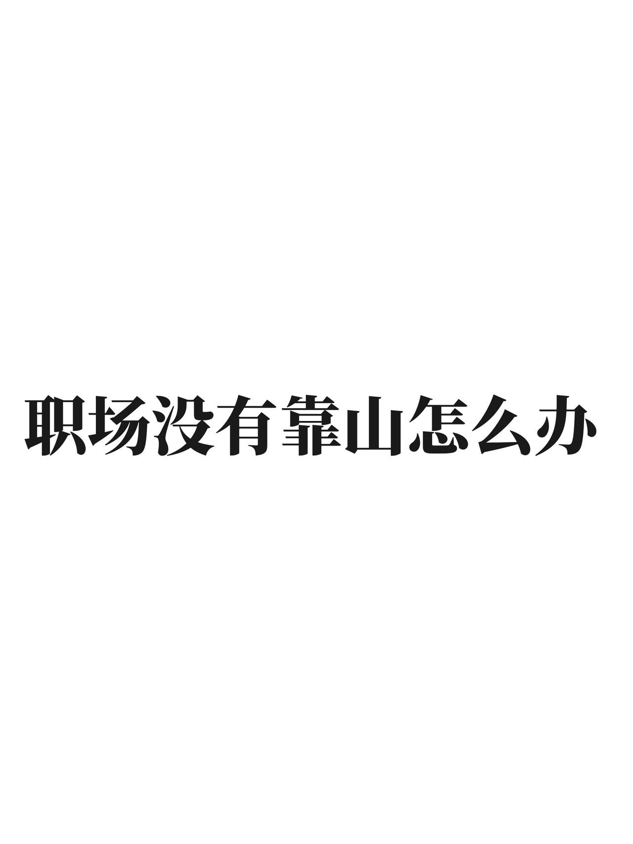 在体制内看过无数干部起落，能力再强、干活再拼，如果没有靠山支撑，普通干部就算提拔