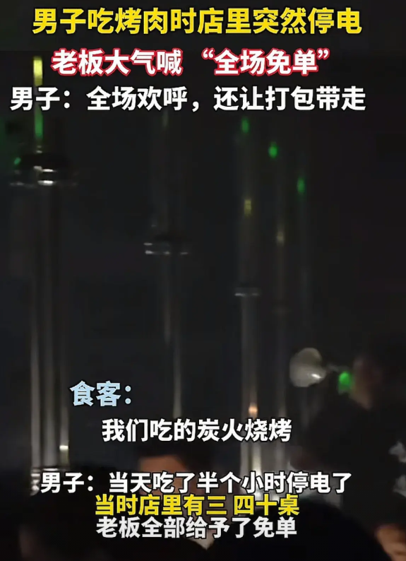 湖北宜昌，男子在餐馆吃烤肉，忽遇停电。黑暗中，老板拿着电喇叭冲三四十桌客人大喊：