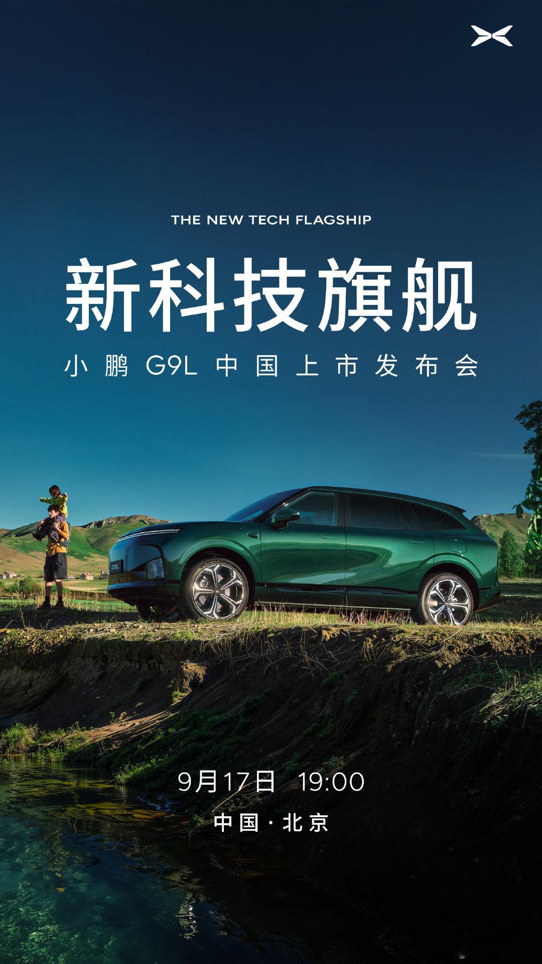 小鹏G9L上市发布会定了，9月17日19:00这个车，空间上可以理解为小鹏GX的大五座版本。但是细节