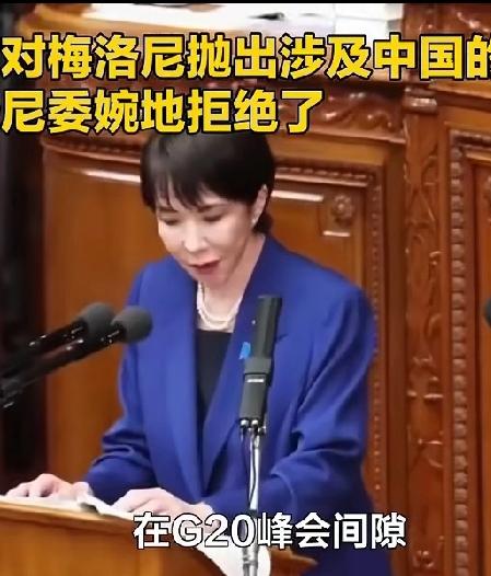 外媒消息，高市对梅洛尼抛出涉及中国议题，但被梅洛尼委婉拒绝了，高市打算在G20煽