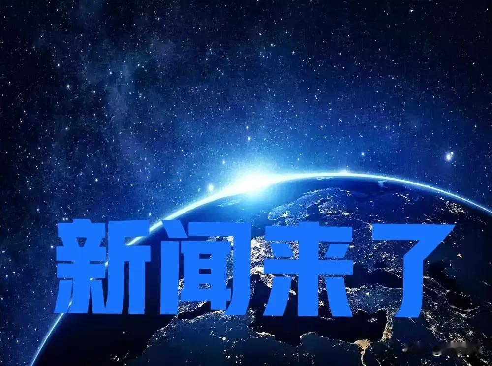 特大喜讯特大喜讯！2025年11月27日凌晨一点前，最新新闻摘要！一、11月2
