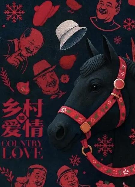 《乡村爱情18》的播出时间，我直接告诉你：2026年1月28日。别惊讶。你把