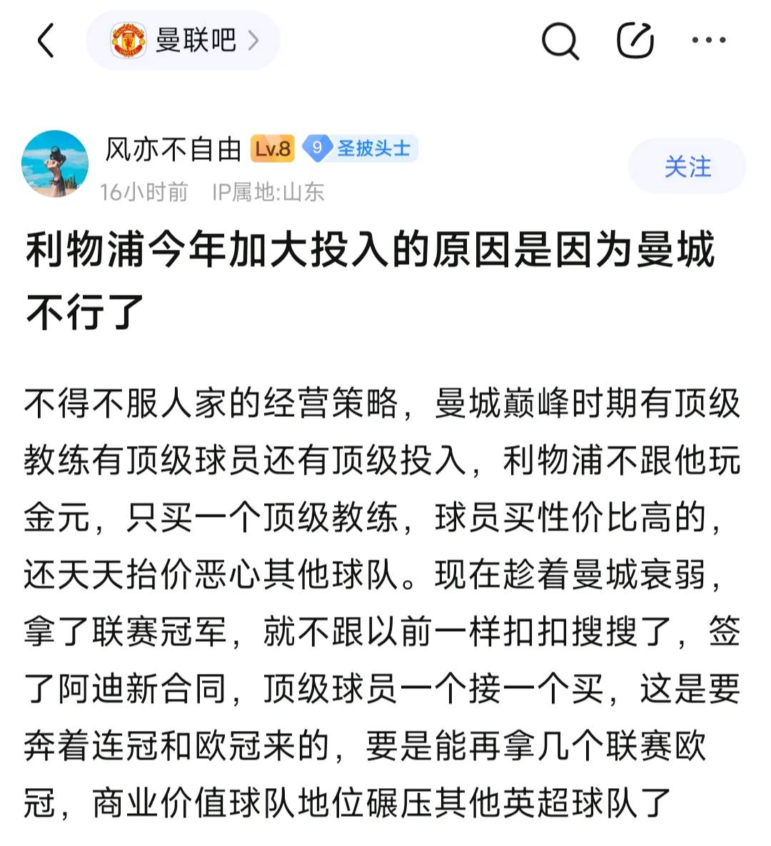 曼联球迷看透利物浦今夏大笔投资，因为曼城不行了，利物浦打算乘机称霸英超。以前