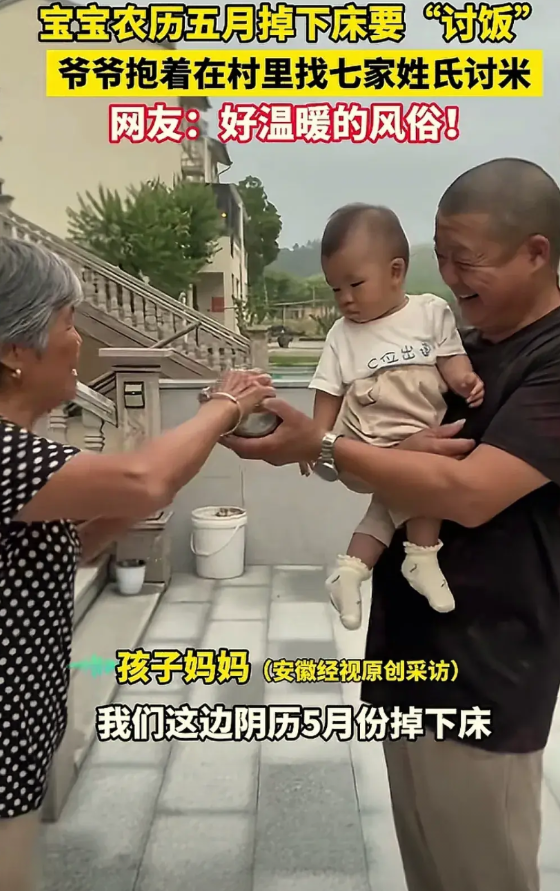 浙江湖州的一个宝宝在阴历五月份掉床了，孩子爷爷就抱着宝宝找七个姓氏的人家讨米，回