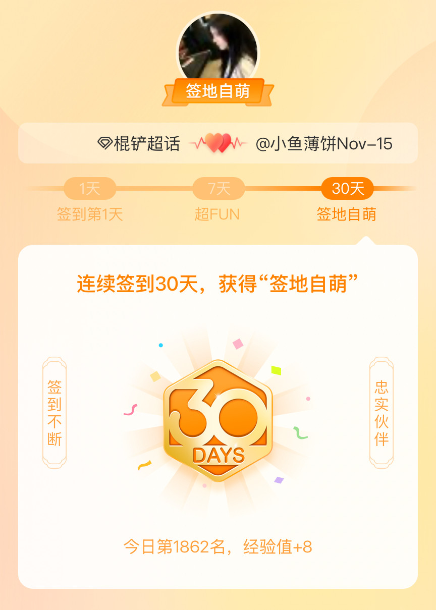 棍铲我在棍铲连续签到30天，获得了“签地自萌”头衔，发帖纪念[打