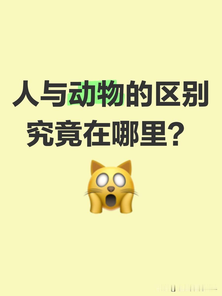 动物和人之间，最大的区别就是：动物知足，人类却永远不知足。老虎捕到一只鹿就