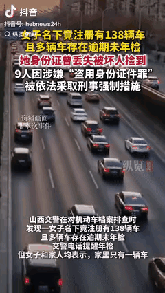 万万没想到！山西，交警排查机动车档案时，发现一女子名下竟有138辆车，其中许多还
